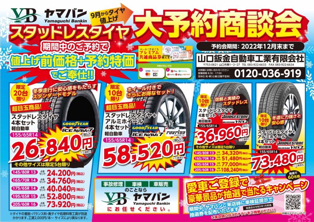 豪華景品が抽選で当たるキャンペーン スタッドレスタイヤ大予約商談会
